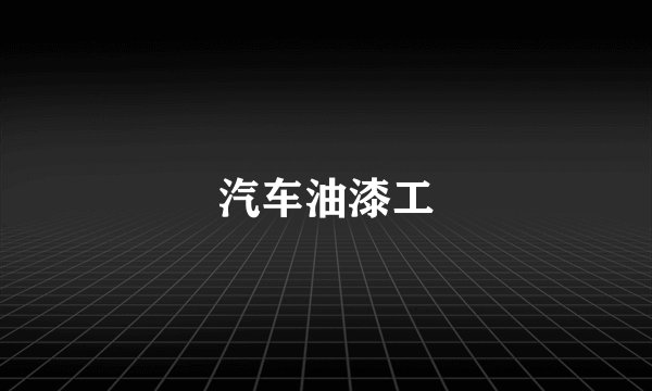 汽车油漆工