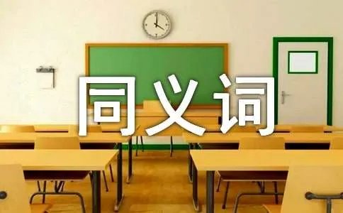 站立的同义词