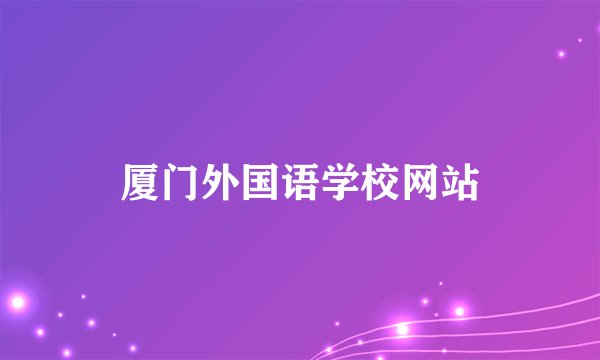 厦门外国语学校网站