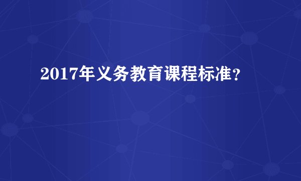 2017年义务教育课程标准？
