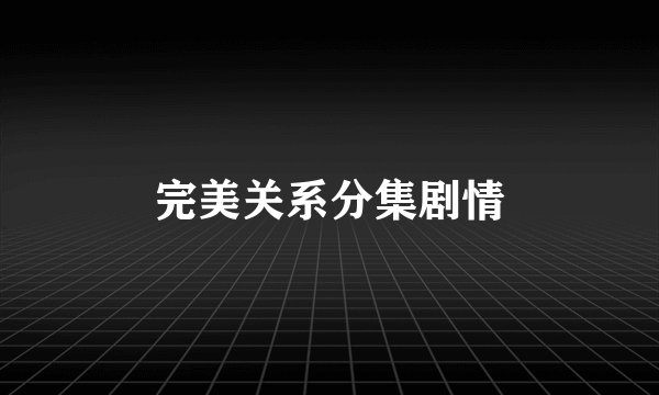 完美关系分集剧情