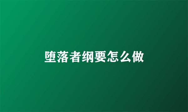 堕落者纲要怎么做