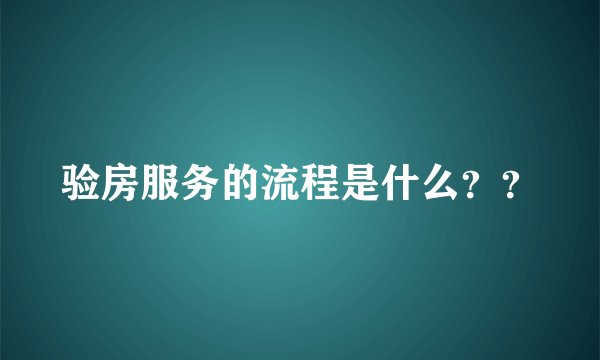 验房服务的流程是什么??
