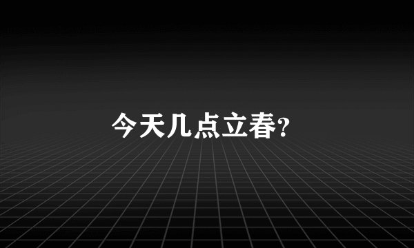今天几点立春？