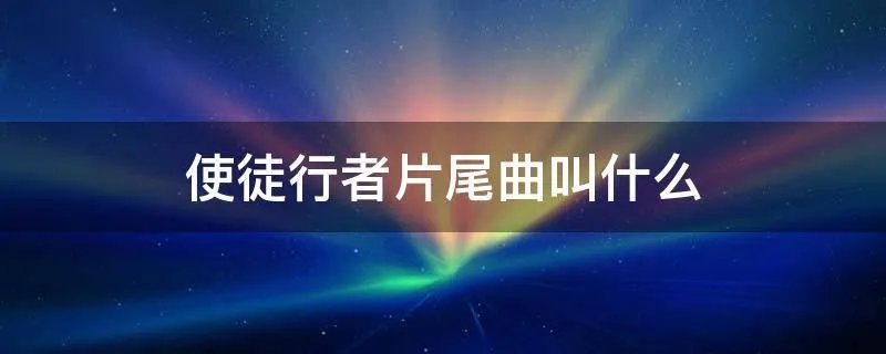 使徒行者片尾曲叫什么