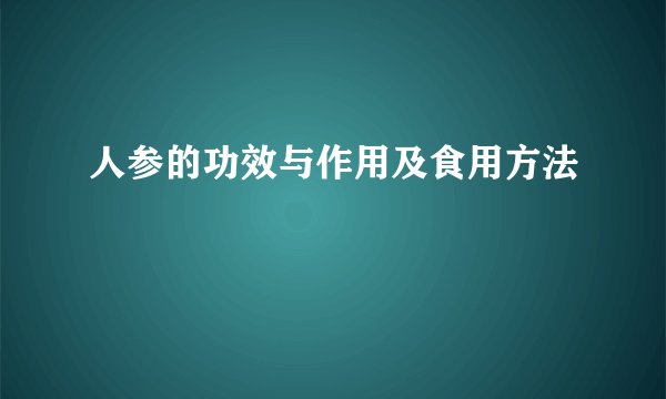 人参的功效与作用及食用方法