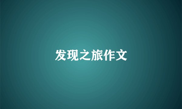 发现之旅作文