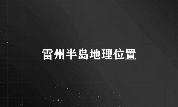 雷州半岛地理位置