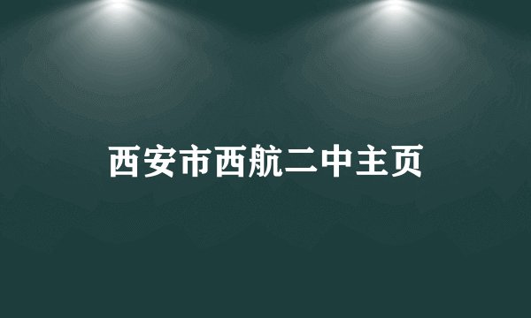 西安市西航二中主页
