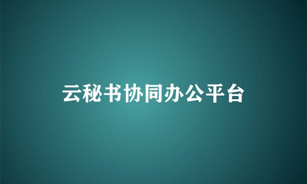 云秘书协同办公平台