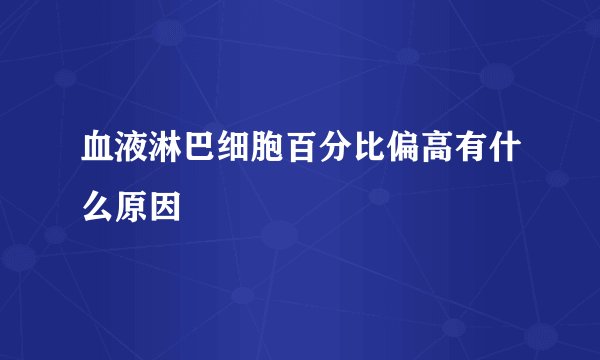 血液淋巴细胞百分比偏高有什么原因
