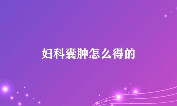 妇科囊肿怎么得的