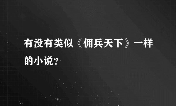 有没有类似《佣兵天下》一样的小说?