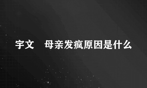 宇文玥母亲发疯原因是什么