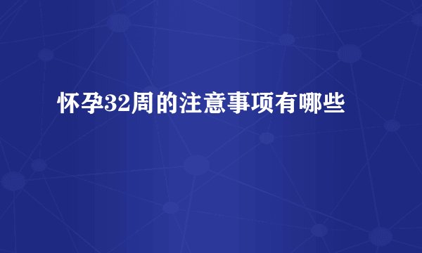 怀孕32周的注意事项有哪些