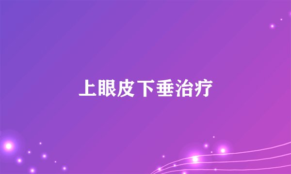 上眼皮下垂治疗
