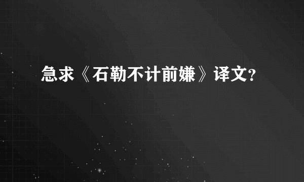 急求《石勒不计前嫌》译文？