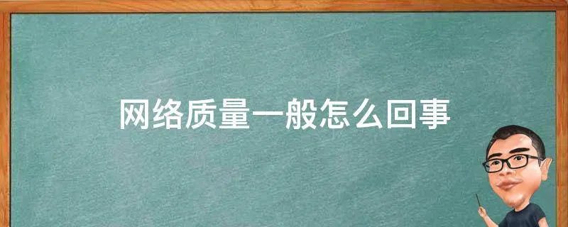 网络质量一般怎么回事