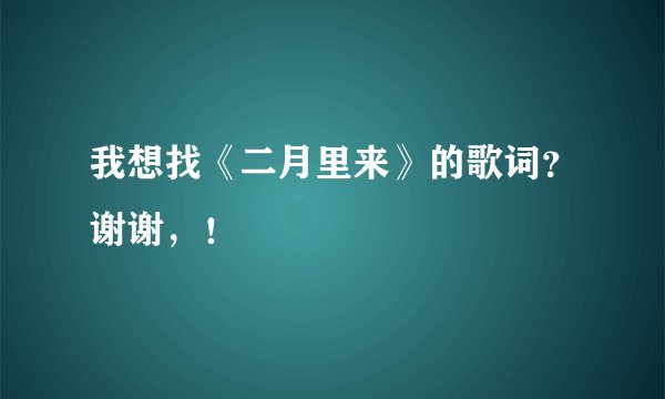 我想找《二月里来》的歌词？谢谢，！