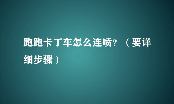 跑跑卡丁车怎么连喷？（要详细步骤）