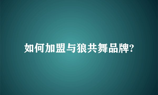 如何加盟与狼共舞品牌?