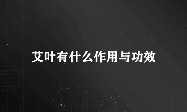 艾叶有什么作用与功效