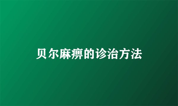 贝尔麻痹的诊治方法