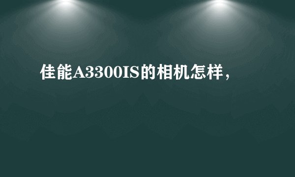 佳能A3300IS的相机怎样，