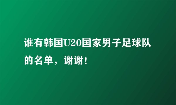 谁有韩国U20国家男子足球队的名单,谢谢!