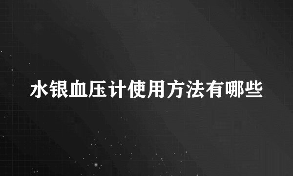 水银血压计使用方法有哪些