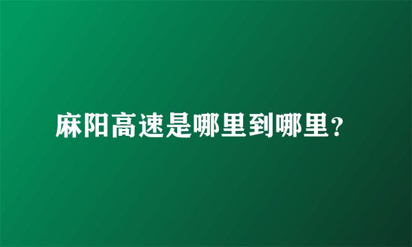 麻阳高速是哪里到哪里？