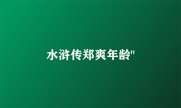 水浒传郑爽年龄