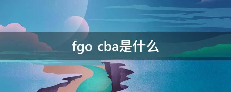 fgo cba是什么