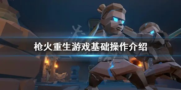 《枪火重生》怎么操作 游戏基础操作介绍