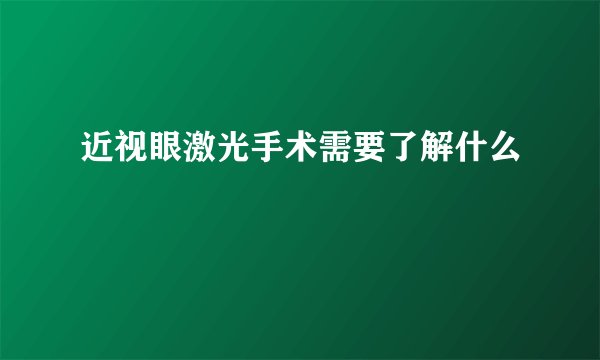 近视眼激光手术需要了解什么