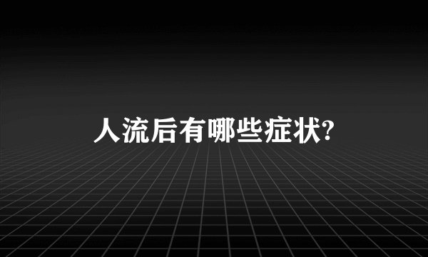 人流后有哪些症状?