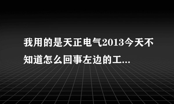 我用的是天正电气2013今天不知道怎么回事左边的工具栏给没了