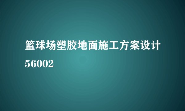 篮球场塑胶地面施工方案设计56002