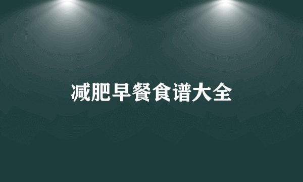 减肥早餐食谱大全