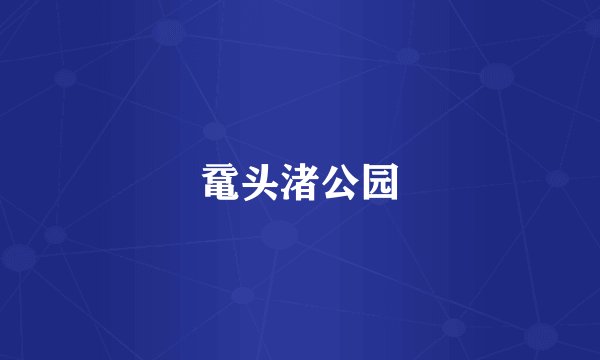 鼋头渚公园