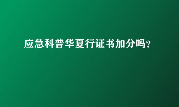 应急科普华夏行证书加分吗?