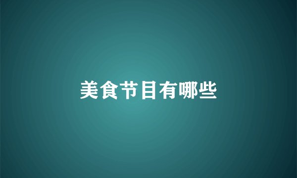 美食节目有哪些