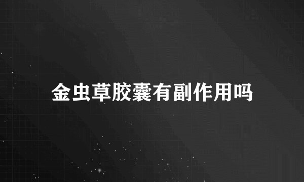 金虫草胶囊有副作用吗