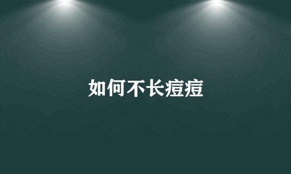 如何不长痘痘