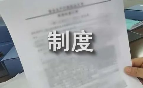 仓库的管理制度