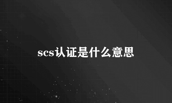 scs认证是什么意思
