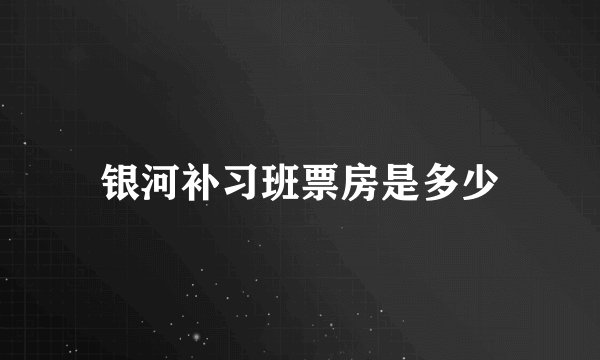 银河补习班票房是多少