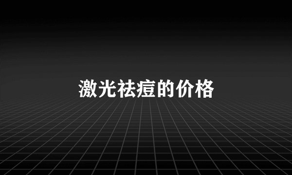 激光祛痘的价格