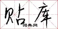 贴库