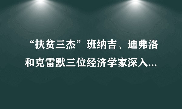 “扶贫三杰”班纳吉、迪弗洛和克雷默三位经济学家深入贫困人群最集中的18个国家和地区，通过田野实验创新项目研究，提出了消除全球贫困的最佳方式的可靠答案。简言之，就是把贫困问题分解成更小、更易于操作的问题，如改善教育成果或儿童健康是一种很有效的干预措施。这表明（　　）A.直接经验是获取扶贫真知的唯一途径B.要重视部分，推动局部发展消除贫困C.要立足整体，统筹全局实现整体最优目标D.承认矛盾的普遍性是解决贫困问题的关键